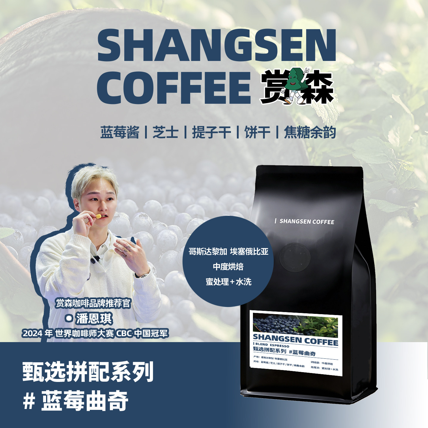 赏森蓝莓曲奇意式拼配哥斯达黎加+埃塞蜜处理+水洗美式中烘咖啡豆