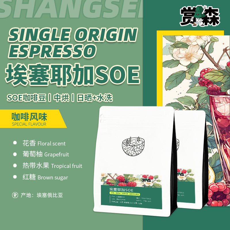 赏森耶加SOE咖啡豆埃塞中度烘焙