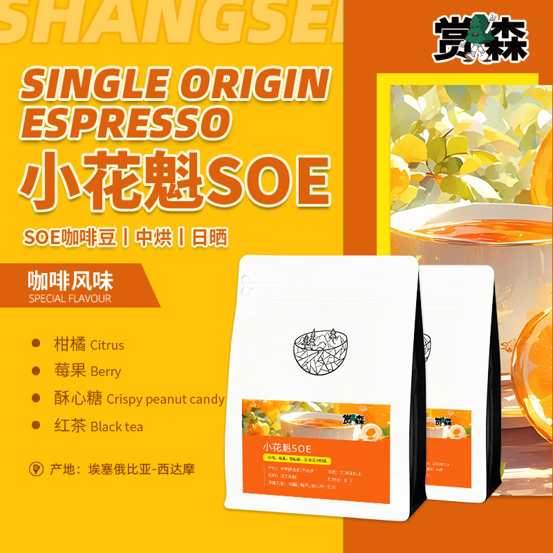 赏森小花魁soe手冲冷萃咖啡豆