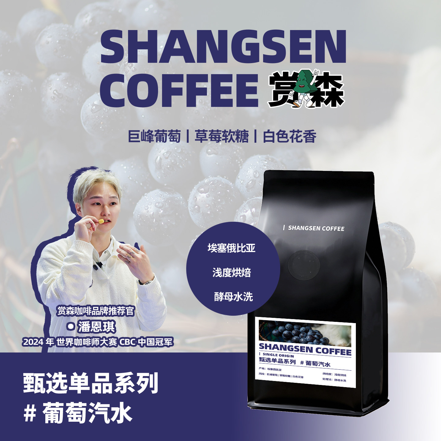 赏森葡萄汽水埃塞俄比亚酵母水洗巨峰葡萄草莓软糖手冲冷萃浅烘豆