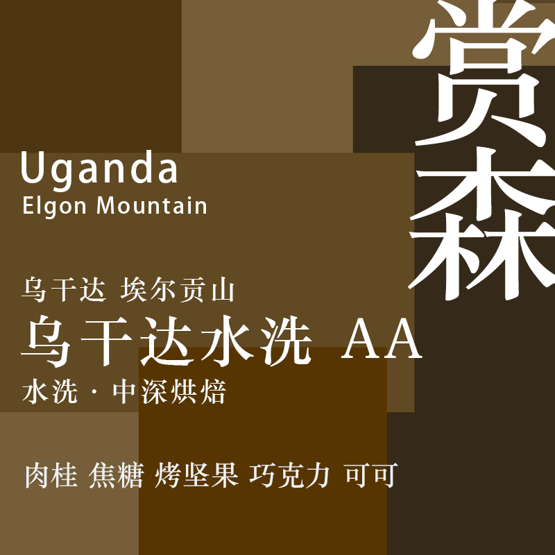赏森乌干达水洗处理浅度烘焙手冲单品咖啡豆香醇浓郁精品咖啡200g