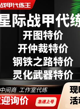 星际战甲代练开图开仲裁钢铁之路灵化武器钢铁回廊工作室代肝特价