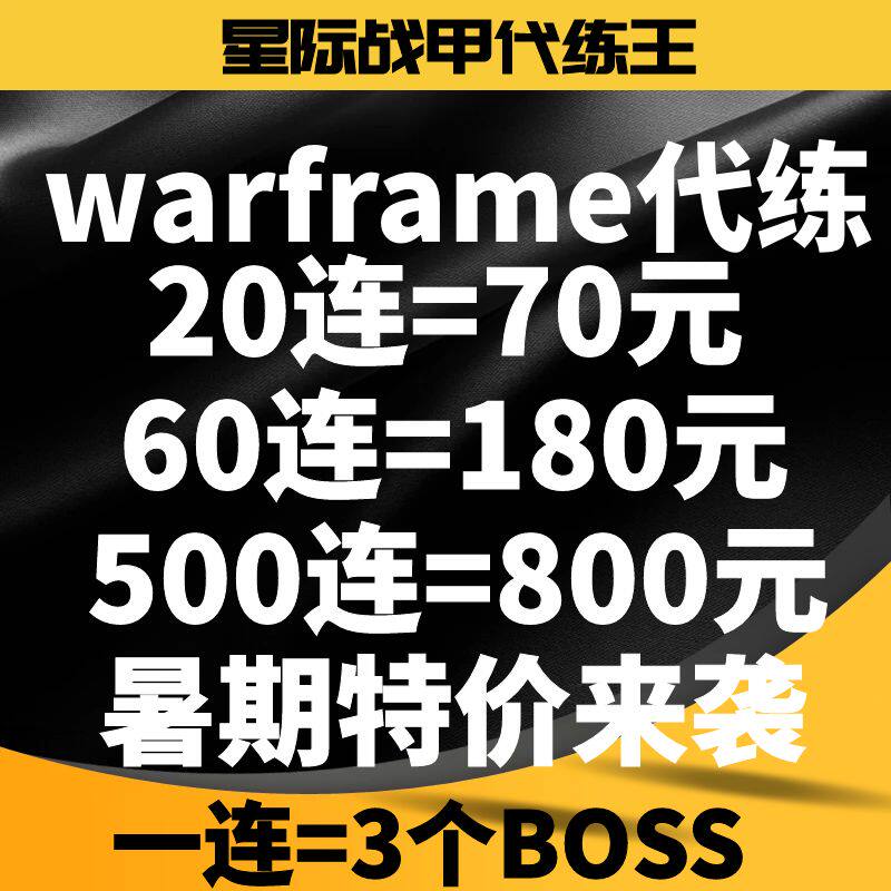 星际战甲国际服warframe代练三傻毕业肝平原boss特价秒杀活动开始