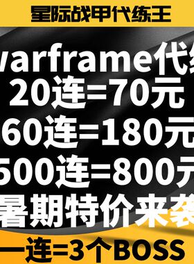 星际战甲国际服warframe代练三傻毕业肝平原boss特价秒杀活动开始