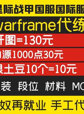 warframe国际服星际战甲代练代肝战甲P甲武器星币内融MOD赋能开图