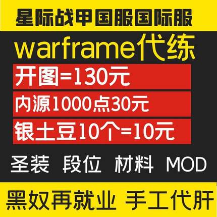 warframe国际服星际战甲代练代肝战甲P甲武器星币内融MOD赋能开图