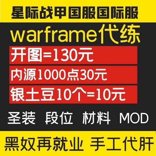 warframe国际服星际战甲代练代肝战甲P甲武器星币内融MOD赋能开图