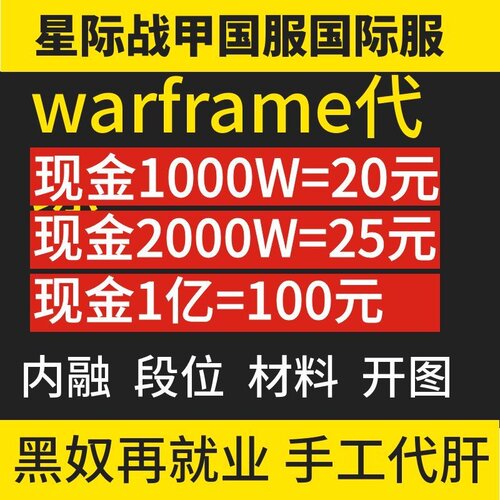 warframe代肝现金星际战甲国际服练材料钢铁爬塔开图新纪之战剧情