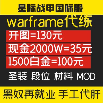 warframe国际服星际战甲代练代肝战甲P甲武器星币内融MOD赋能开图