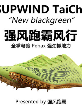 强风跑霸风行pebax田径钉鞋