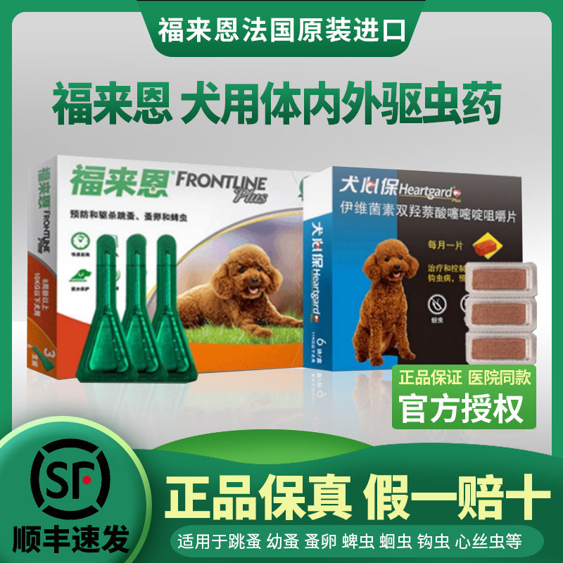 福来恩狗体外驱虫药狗狗宠物福莱恩小型中型狗狗犬心保体内外一体