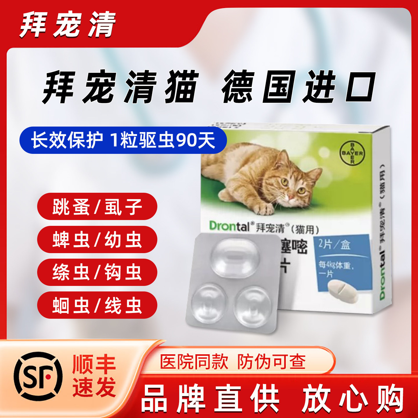 德国进口拜宠清猫咪口服内驱体内驱虫药宠物驱蛔虫绦虫拜耳驱虫药