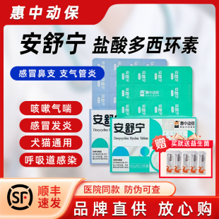 安舒宁宠物盐酸多西环素片猫咪狗狗感冒咳嗽猫鼻支喷嚏鼻涕消炎药
