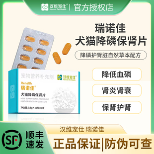 汉维宠仕瑞诺佳犬猫降磷保肾片宠物高血磷护肾急慢性肾衰竭活肾片