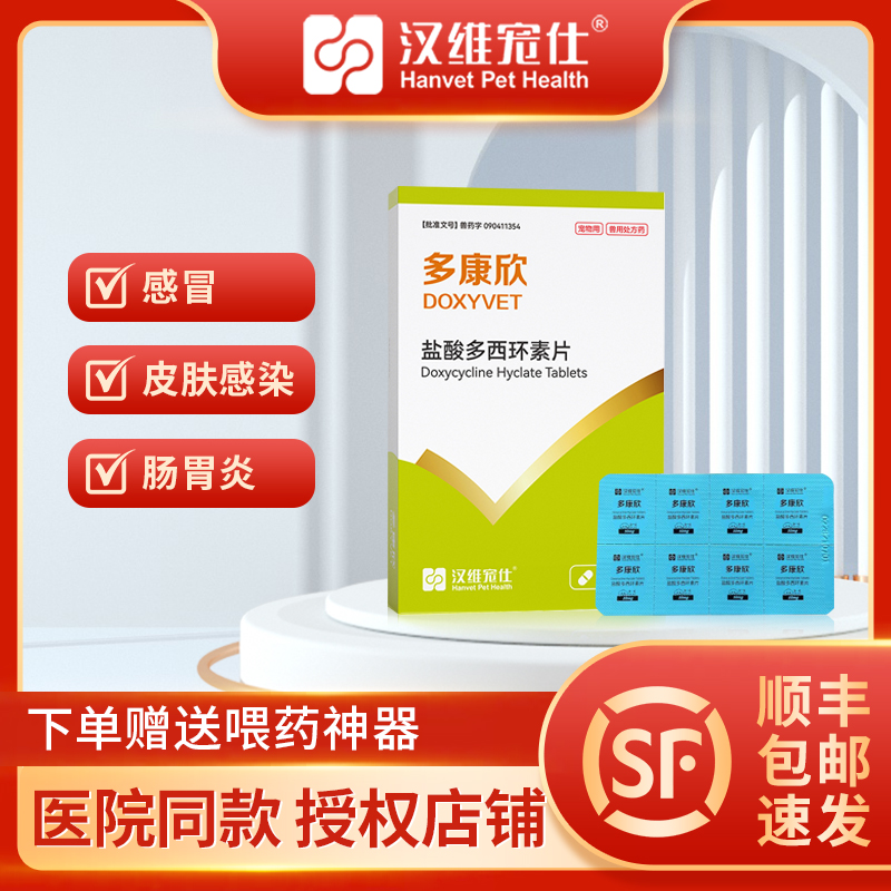 【顺丰加急】多康欣多西环素片