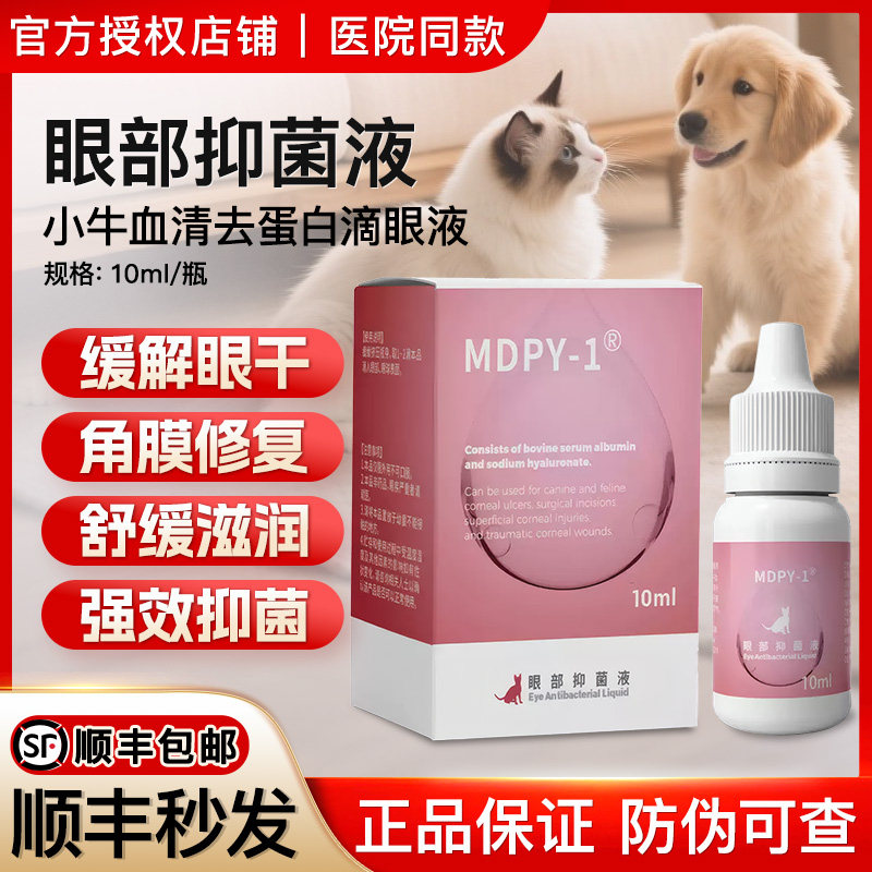 犬猫小牛血清去蛋白滴眼液生长修复因子凝胶角膜腐骨抑菌炎干眼症