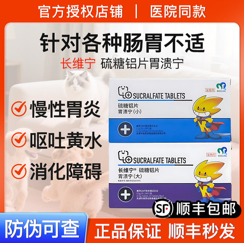 BOOLING保灵胃溃宁长维宁硫糖铝片猫狗呕吐黄水肠胃炎胃病止吐8片