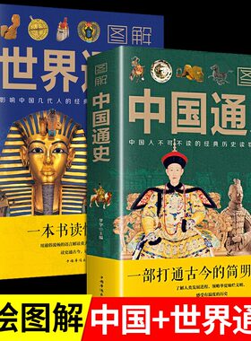 图解中国通史+世界通史彩图版