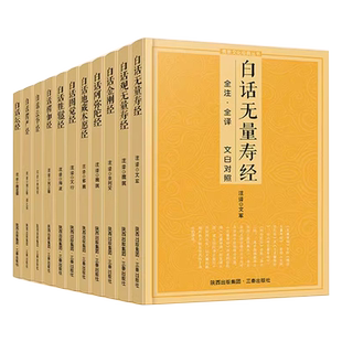 佛学经典全套11册 原文注释文白对照 大智度论白话法华经金刚经阿弥陀经地藏本愿经楞伽经楞严经坛经圆觉经观无量寿经佛学经典书籍