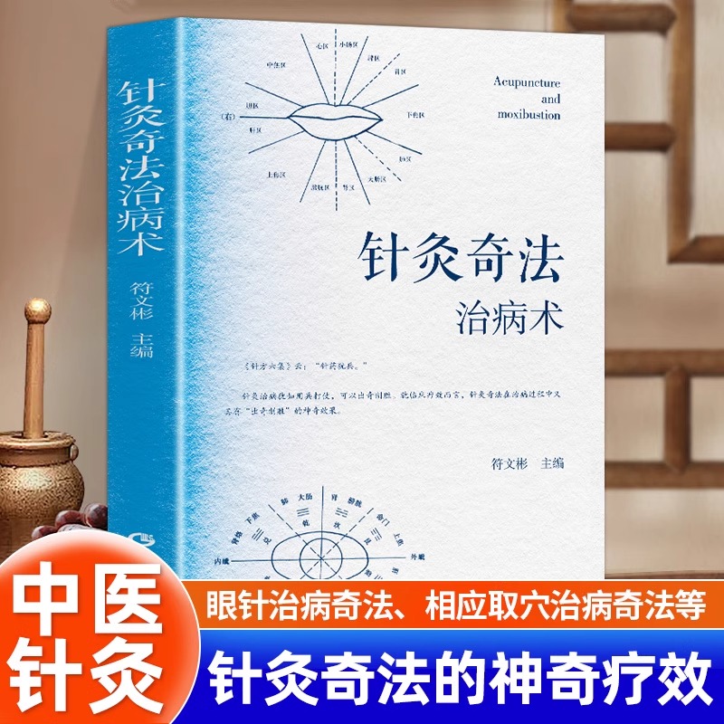 针灸奇法治病术中医针灸奇法书籍