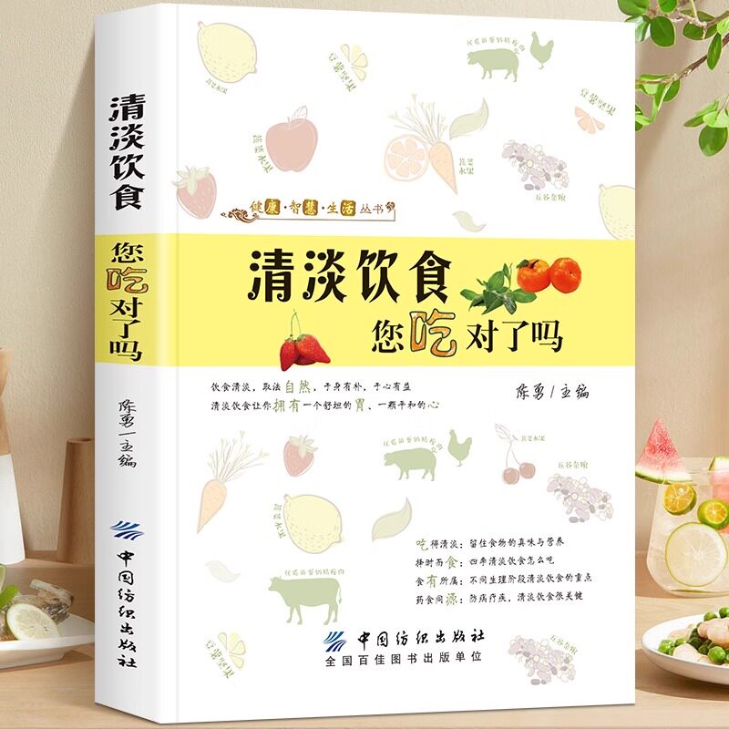 清淡饮食您吃对了吗 生活食谱减脂家常菜谱营养食疗做菜大全烹饪 正版