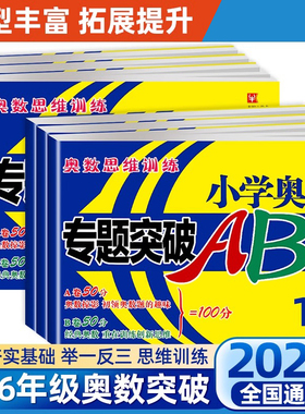 【2025版】新版奥数思维训练小学奥数专题突破AB卷举一反三思维训练一二三四五六年级上下册通用版本小学生从课本到奥数教程练习册
