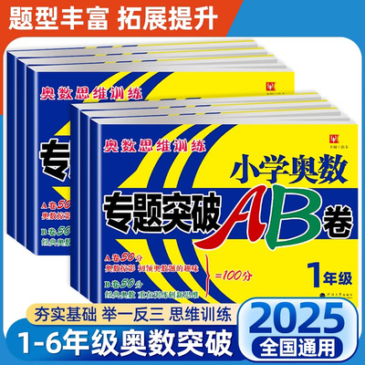 小学奥数专题突破AB卷奥数练习册