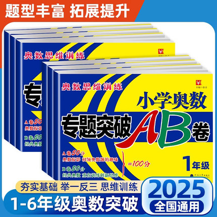 【2025版】新版奥数思维训练小学奥数专题突破AB卷举一反三思维训练一二三四五六年级上下册通用版本小学生从课本到奥数教程练习册