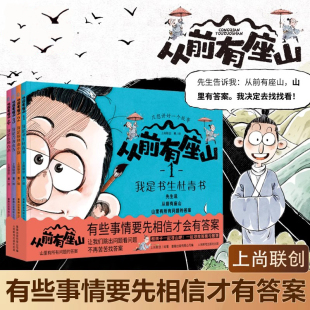 全四册 从前有座山 小学生中国传统文化奇幻冒险故事漫画大图科普绘本突破思维锻造心智书籍上尚印象 童书 正版