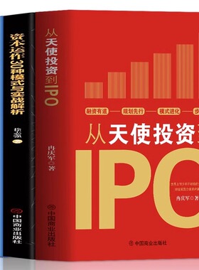 正版3册 从天使投资到IPO+资本运作30中模式与实战解析+民营企业融资全程操盘及案例解析 金融市场基础知识营销管理股权架构书籍