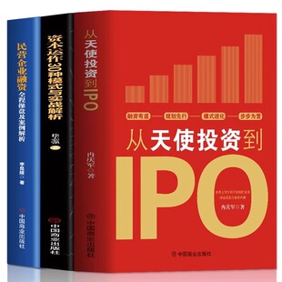 3册 民营企业融资全程操盘及案例解析 从天使投资到IPO 与实战解析 金融市场基础知识营销管理股权架构书籍 资本运作30中模式 正版