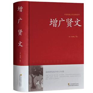 增广贤文 正版全集无删减完整版 原文译文注释评析故事链增广贤书成人版初中生国学经典家教格言名句书籍增光劝世真广曾广贤文增贤
