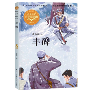 正版丰碑李本深短篇小说精选五年级下册课外书阅读图书推荐经典小学语文同步阅读统编教材配套大字插图儿童版课文作家作品系列畅销