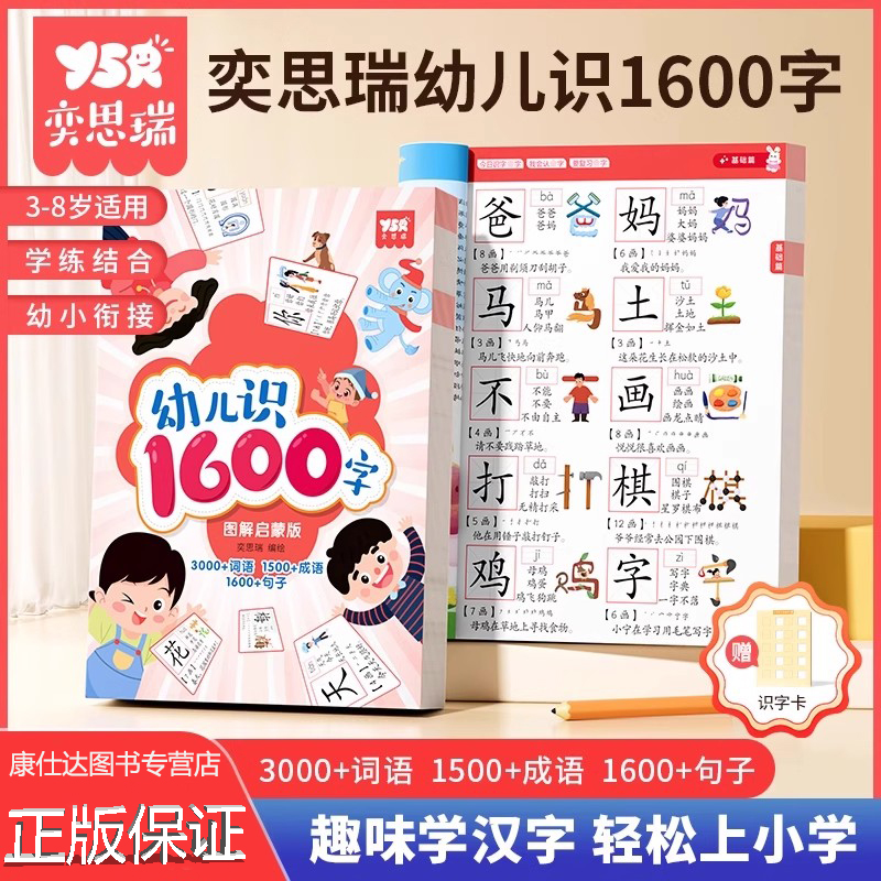 奕思瑞识字书幼儿象形认字识字大王1600字幼儿园儿童大班学前班早教启蒙教材书全套幼小衔接一年级看图象形识字卡片神器认字训练书