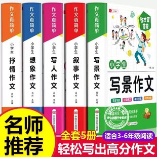 作文真简单全套五册写景作文+写人作文+叙事作文+想象作文+抒情作文三年级至六年级小学生辅导书籍优秀作文精选轻松写出高分作文