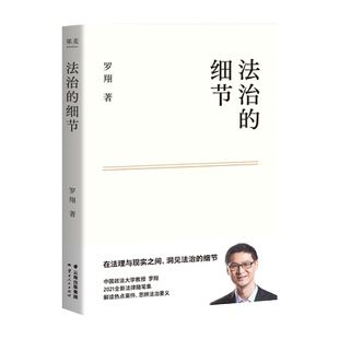 法治的细节 罗翔书籍 全新法律随笔集 解读热点政法案件思辨法制要义法律随笔法律知识法学读物 刑法学讲义罗翔讲刑法正版书