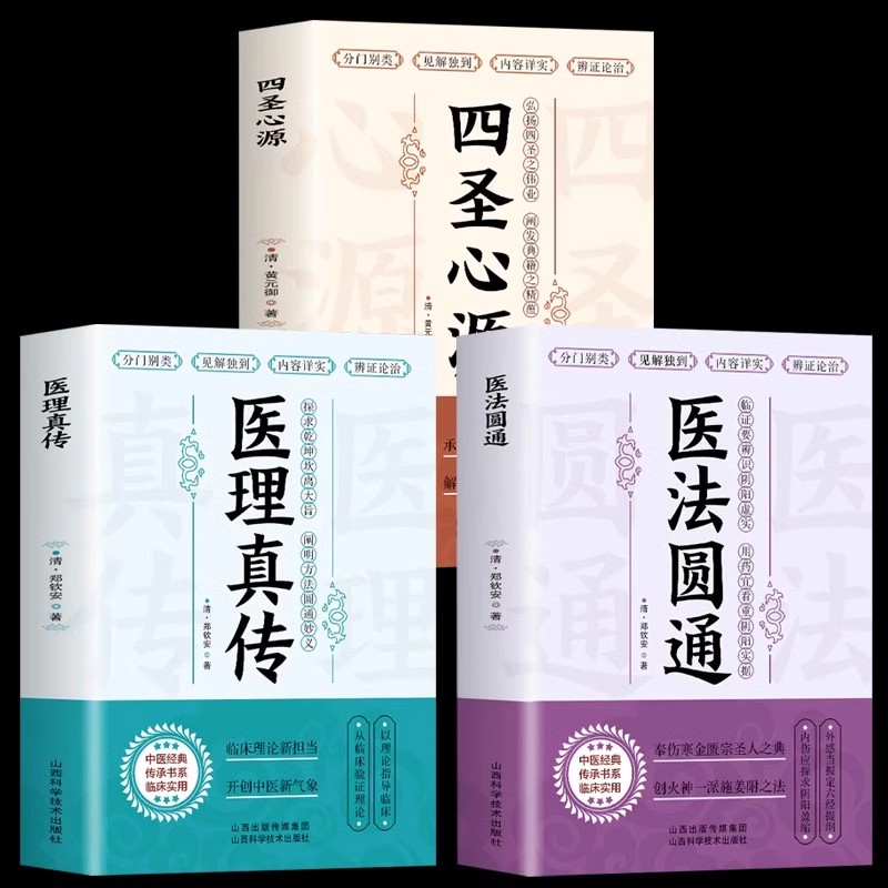 正版全3册 医法圆通+医理真传+四圣心源 清朝郑钦安著 中医火神三书扶阳派火神派医案经典药方医学全书 中医临证草药方剂学书籍