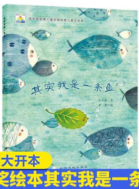 正版其实我是一条鱼绘本小果树