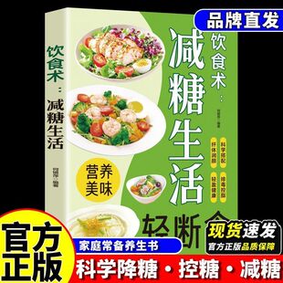 認(rèn)準(zhǔn)正版 低糖少油輕食家常菜譜通俗易懂零經(jīng)驗(yàn)初學(xué)者一學(xué)就會(huì)做美食科學(xué)搭配排毒控脂纖體潤顏輕盈健康食譜書 飲食術(shù)減糖生活正版