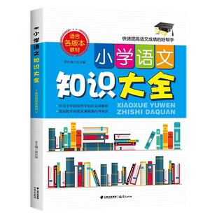 正版小学语文知识大全小升初六年级基础知识复习题人教版 小学生教辅教材语文作业尖子生练习测试卷三四五年级上册同步训练