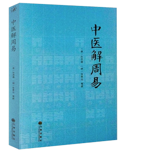 正版 中医解周易 唐 孙思邈 清 张景岳 医学著作阴阳五行 千金要方 中西汇通医经精义 中医书籍 中医入门典籍周易书籍 医易相通