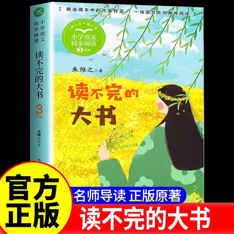 读不完的大书三年级上册课外阅读经典文学作品书籍小学语文教材配套阅读书籍培养学生阅读习惯提升学生阅读写作能力课外阅读书籍