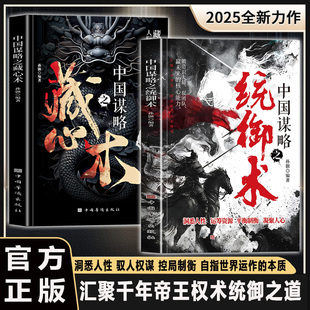 抖音同款】中国谋略之统御术洞悉人性汇聚千年智慧 解密帝王权术博弈 中国谋略之藏心术察人法千年观人术人际交往社交洞察人性职场