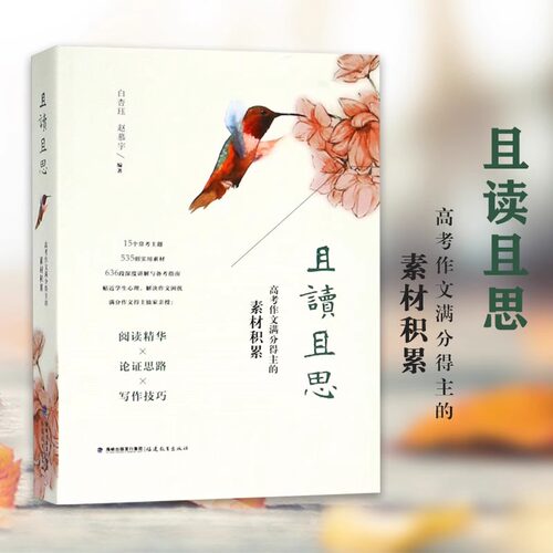 现货且读且思高考作文满分