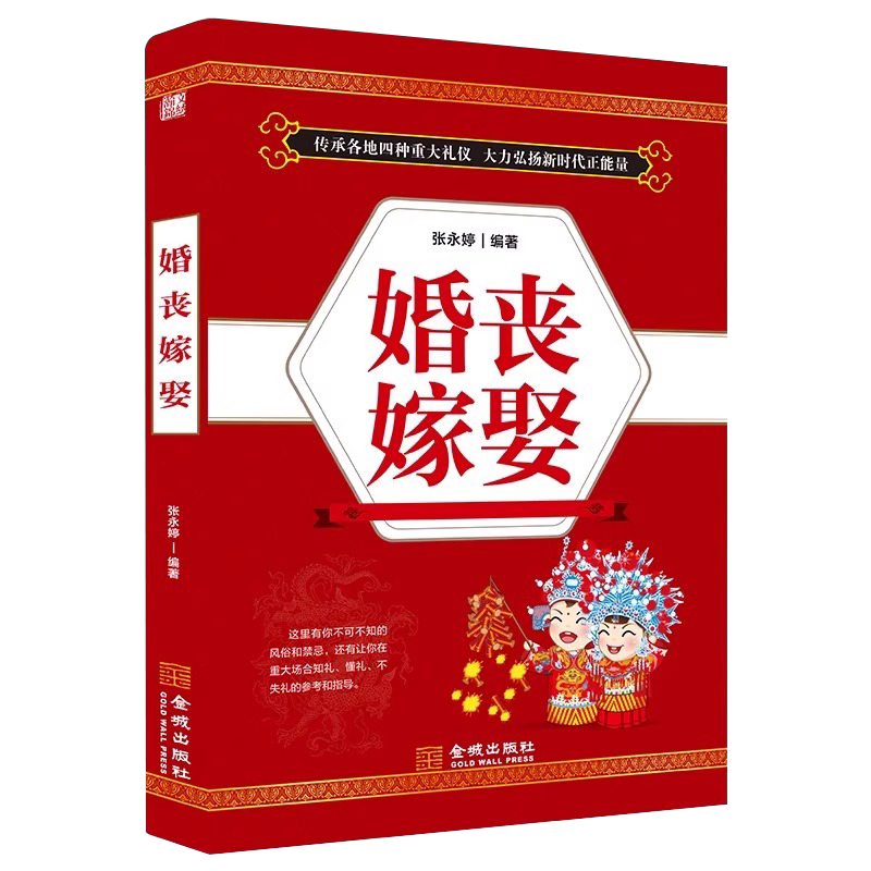 婚丧嫁娶书籍正版 中国传统礼仪文化书籍中国民间禁忌殡丧丧葬悼词风俗书籍红白喜事实用全书礼仪大全婚礼司仪台词主持流程书