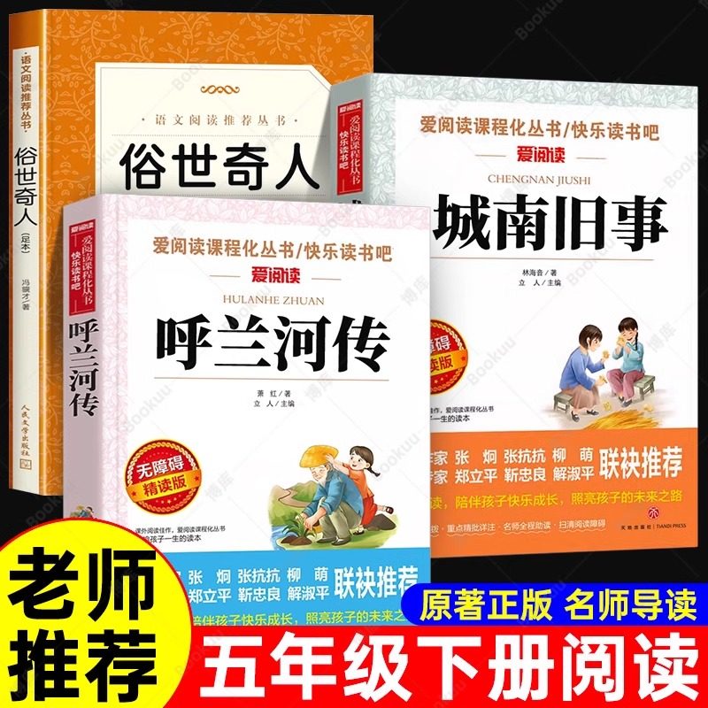 五年级下册必读的课外书 呼兰河传萧红著城南旧事林海音原著完整版俗世奇人冯骥才正版全本老师推荐小学生五六年级课外阅读书目