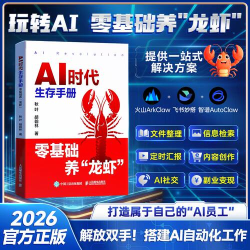 AI时代生存手册零基础养龙虾正版书籍搭建AI自动化工作火山ArkClaw飞书妙搭智谱AutoClaw文件整理信息检索副业变现AI创业赚钱指南
