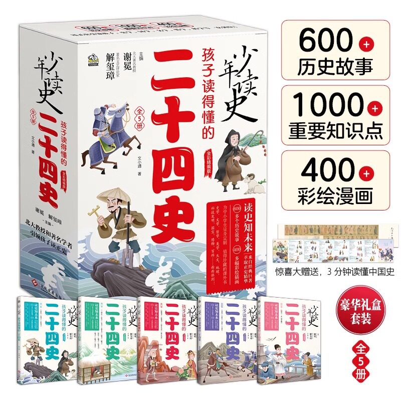 少年读史孩子读得懂的二十四史全套5册青少年小学生三四五六年级中华上下五千年中国儿童历史故事知识点科普必课外阅读书籍正版