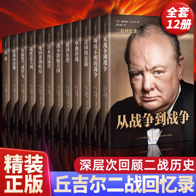 丘吉尔二战回忆录全套12册第二次世界大战通史正版全面回顾二战世界经典战役丘吉尔二战故事战争军事经济政治分析回忆录书