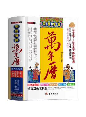 正版周易推算万年历书籍